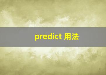 predict 用法